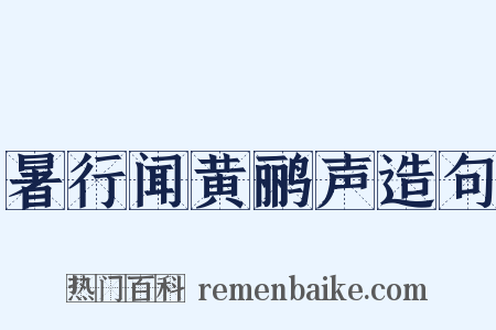 暑行闻黄鹂声造句是什么意思的图片